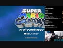 宮路スネル(SC伊藤) 2020年12月29日23時30分【クリアするまで寝ない枠】マリオ1.2.3.64.サンシャイン.ギャラクシー【～24時間目】【ニコ生録画】