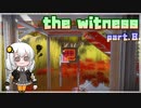 【The Witness】あかりちゃんは天才です Part.8【VOICEROID実況】