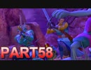 【実況】初めて遊ぶドラゴンクエストXI S　#58　共闘戦線