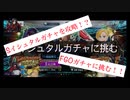 【FGO】Sイシュタルガチャに挑んだ男【ガチャ】