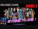 【デスゲーム】［極限脱出 9時間9人9の扉］PC版 GAME1　HELSING GAME（ヘルシングゲーム）
