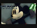 同情の余地もないほどの自業自得【エピックミッキー ミッキーマウスと魔法の筆】#1