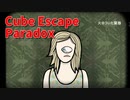 【Cube Escape Paradox Part3】流行りの単眼娘じゃん！！さぁ、脳を入れ替えてこの部屋から脱出しよう！！