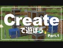 【Minecraft】Createで遊ぼう Part1【ゆっくり実況】