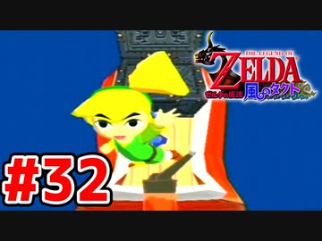 【実況】大海原を行く、タクトの赴くままに【ゼルダの伝説 風のタクト】Part32
