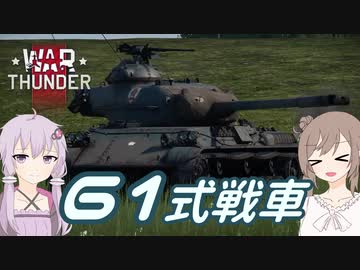 【War Thunder】61式戦車でドンパチしたよ！【CeVIO＆VOICEROID実況】