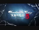 《Thunderbolt Fantasy 東離劍遊紀３》角色PV—丹翡（CV：中原麻衣）
