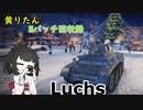 【WoT】きりたんのMバッチ回収録　Luchs