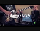 【LiSA】dawn【弾いてみた】