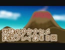 島流しになってもお米があれば大丈夫！【天穂のサクナヒメ】実況プレイ第38回