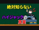 (雑学3個)絶対知らない！ハイジャックの真実(トリビア)
