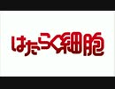 はたらく細胞ブラックに無理やり元気にする曲をつけると、、、