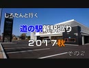 しろたんと行く　道の駅新駅巡り２０１７秋　その２