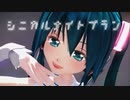 【MMDカメラ配布】めんぼう式ミクNTちゃんで「シニカルナイトプラン」【リップ表情配布】【2021年新春mmd祭り】