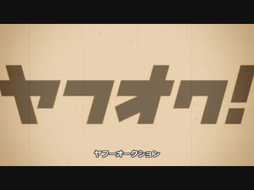 （とうばツ外伝）ヤフオク車両公道復帰への道 上巻（VOICEROID整備）