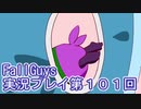 いつかきっと優勝して見せる！【FallGuys】実況プレイ第101回