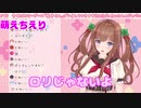 萌えちえり＆ママちえり