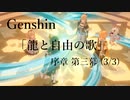 【原神/Genshin】序章三幕(3/3)/プレイ動画　#8