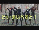 【MMDツイステ】どぅーまいべすと！【5章中編】
