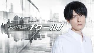 内山昂輝のワンクール　第312回(2021.01.10)