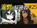 【オリキャラ実況】女装DKと「荒野の反逆者」＃25【ツイステ2章】