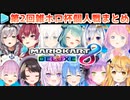 【マリカー】第2回雑ホロ杯 個人戦各視点まとめ