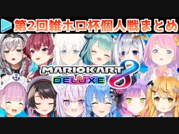 【マリカー】第2回雑ホロ杯 個人戦各視点まとめ