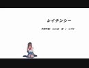 【初音ミク】レイテンシー【mzlrs＠】