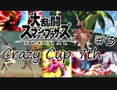 【スマブラSP】Crazy Cup 7th #3
