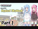 【Minecraft】琴葉姉妹がのんびりHypixel Skyblockするだけ Part.1【VOICEROID実況】