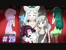 【VOICEROID実況】東北姉妹とゆづきずのゆめ2っきpart29