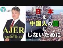 「エ〇ス〇イ〇事件関係者名簿と日本人？」(前半) 坂東忠信　AJER2021.1.11(1)