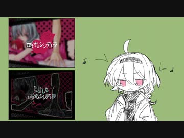 ロミオとシンデレラ を１ミリも知らない弟の姉が想像で歌ってみた ニコニコ動画