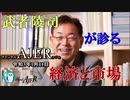 『2021年の主要な問題と展望(前半)』武者陵司　AJER2021.1.11(3)