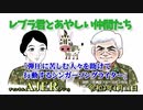 「Preview　The  レブラ君とあやしい仲間たち　  『弾圧に苦しむ人々を助けて行動するシンガーソングライター』」荒木和博＆葛城奈海　AJER2021.1.11(5)