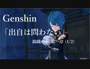 【原神/Genshin】「出自は問わない」錦織の章 第一幕 （1/2)/プレイ動画