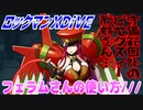 【実況】ロックマンXDiVE～フェラムさんの使い方///～