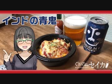 【インドの青鬼】ぐだ呑みセイカ