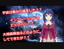 CEVIO解説【宇宙＃2】宇宙の成り立ち