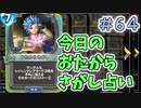 【実況】今日のおたからさがし占いPart64【ＤＱライバルズエース】