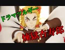 【鬼滅のMMD】ドラマツルギー by煉獄杏寿郎