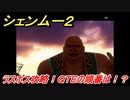 シェンムー２　ラスボス攻略法は！ＱＴＥの順番は！？　＃６２　【shenmue２】