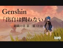 【原神/Genshin】「出自は問わない」錦織の章 第一幕 （2/2)/プレイ動画