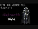 FINAL FANTASY Ⅻ The ZODIAC AGE 実況プレイ 番外編⑩