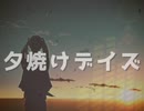 夕焼けデイズ【青春パンク】【初音ミクオリジナル】