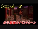 シェンムー２　斗牛戦後のイベントシーン！　＃６３　【shenmue２】