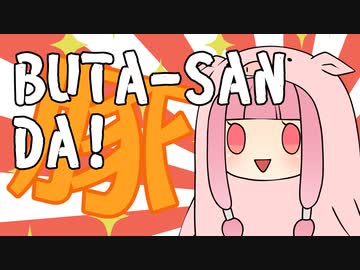 BUTA-SAN DA! / 琴葉茜（豚） - オリジナル曲
