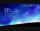 【歌ってみた】【初投稿】約束のスターリーナイト covered by りんご飴。【いちごあめ】