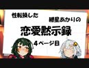 【VOICEROID劇場】性転換した紲星あかりの恋愛黙示録【4ページ目】