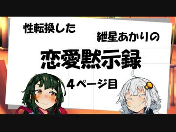 【VOICEROID劇場】性転換した紲星あかりの恋愛黙示録【4ページ目】